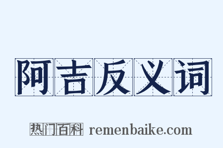 阿吉反义词是什么意思的图片